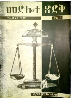 መድሎተ ጽድቅ ቅጽ 3.pdf